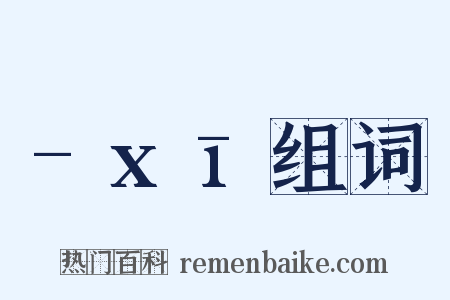 -xī组词是什么意思的图片